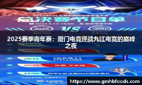 2025赛季青年赛：厦门电竞迎战九江电竞的巅峰之夜