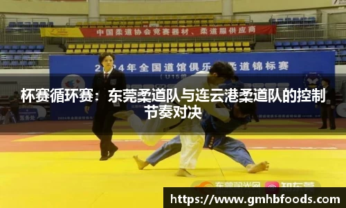 杯赛循环赛：东莞柔道队与连云港柔道队的控制节奏对决