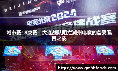 城市赛18决赛：大连战队阻拦湖州电竞的备受瞩目之战