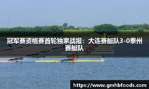冠军赛资格赛首轮独家战报：大连赛艇队3-0泰州赛艇队