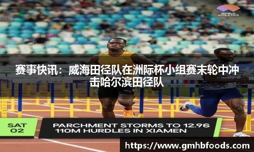赛事快讯：威海田径队在洲际杯小组赛末轮中冲击哈尔滨田径队