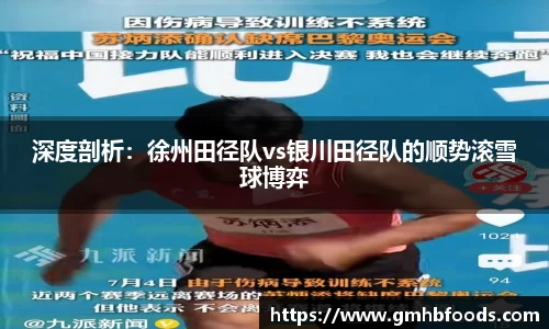 深度剖析：徐州田径队vs银川田径队的顺势滚雪球博弈