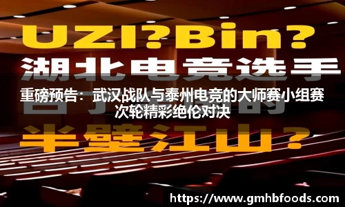 重磅预告：武汉战队与泰州电竞的大师赛小组赛次轮精彩绝伦对决