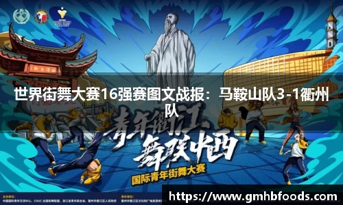 世界街舞大赛16强赛图文战报：马鞍山队3-1衢州队