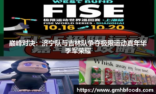 巅峰对决：济宁队与吉林队争夺极限运动嘉年华季军荣耀