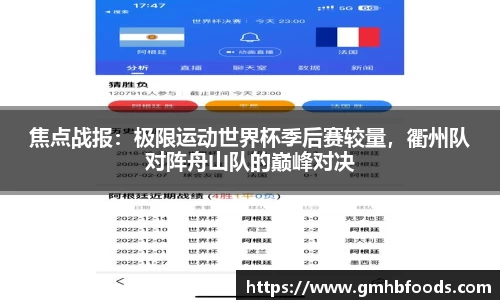 焦点战报：极限运动世界杯季后赛较量，衢州队对阵舟山队的巅峰对决