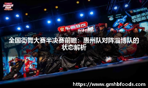全国街舞大赛半决赛前瞻：惠州队对阵淄博队的状态解析