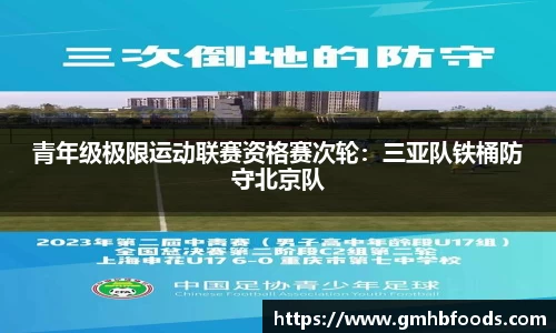 青年级极限运动联赛资格赛次轮：三亚队铁桶防守北京队