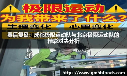 赛后复盘：成都极限运动队与北京极限运动队的精彩对决分析