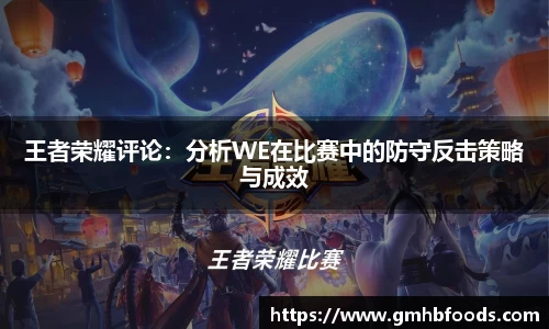 王者荣耀评论：分析WE在比赛中的防守反击策略与成效