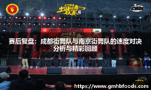 赛后复盘：成都街舞队与南京街舞队的速度对决分析与精彩回顾