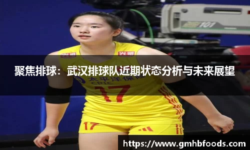 聚焦排球：武汉排球队近期状态分析与未来展望