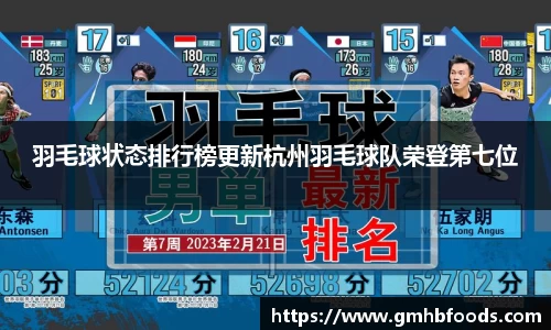 羽毛球状态排行榜更新杭州羽毛球队荣登第七位