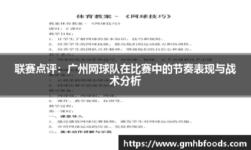 联赛点评：广州网球队在比赛中的节奏表现与战术分析