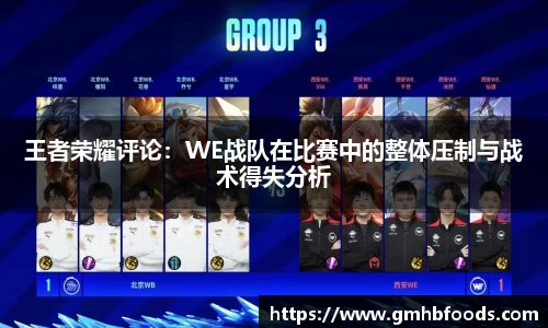 王者荣耀评论：WE战队在比赛中的整体压制与战术得失分析