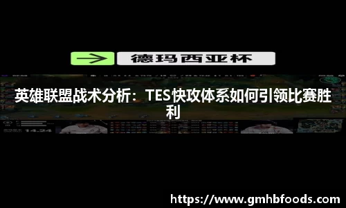 英雄联盟战术分析：TES快攻体系如何引领比赛胜利