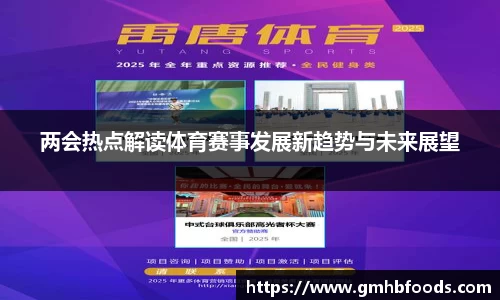 两会热点解读体育赛事发展新趋势与未来展望