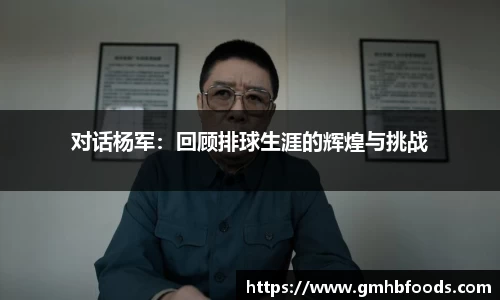 对话杨军：回顾排球生涯的辉煌与挑战