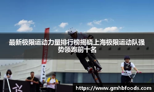 最新极限运动力量排行榜揭晓上海极限运动队强势领跑前十名