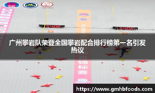 广州攀岩队荣登全国攀岩配合排行榜第一名引发热议