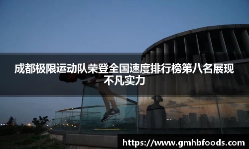 成都极限运动队荣登全国速度排行榜第八名展现不凡实力