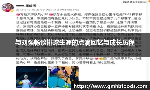 与刘强畅谈排球生涯的点滴回忆与成长历程