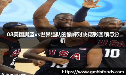 08美国男篮vs世界强队的巅峰对决精彩回顾与分析