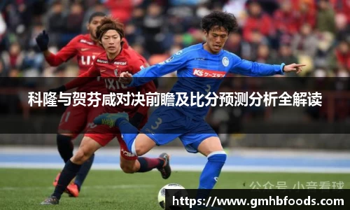 科隆与贺芬咸对决前瞻及比分预测分析全解读