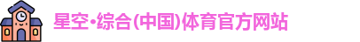 星空综合体育登录